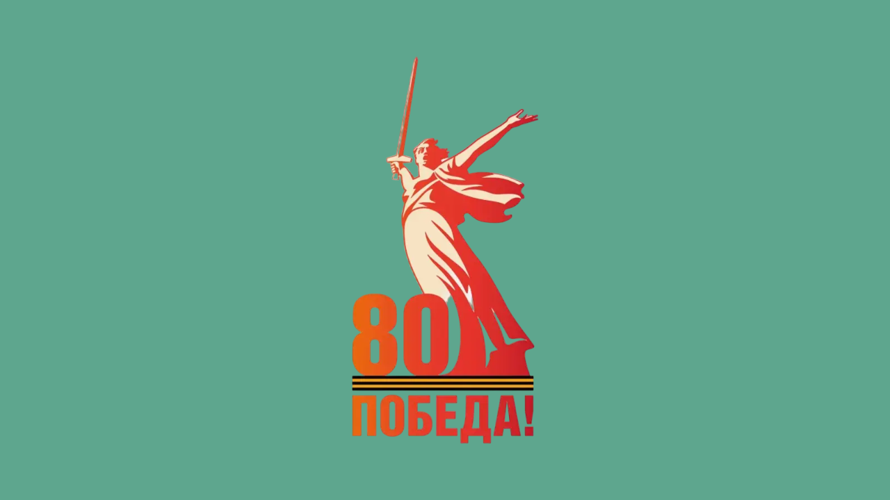 80 ЛЕТ ПОБЕДЫ - СЛОВО СОЛДАТА ПОБЕДЫ